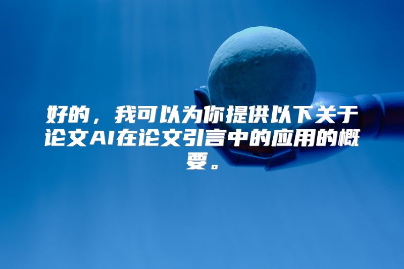 好的，我可以为你提供以下关于论文AI在论文引言中的应用的概要。