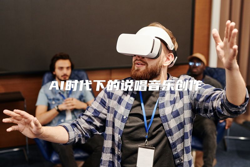 AI时代下的说唱音乐创作
