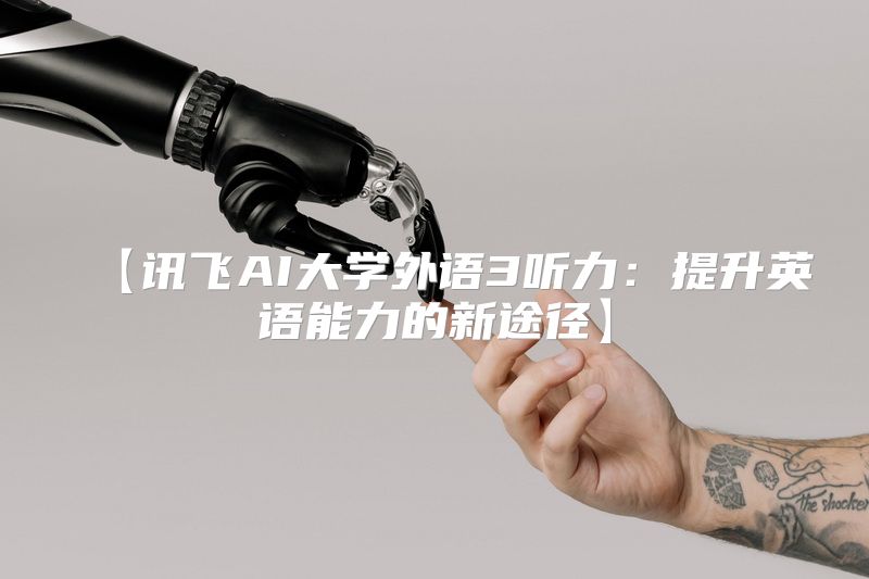 【讯飞AI大学外语3听力：提升英语能力的新途径】