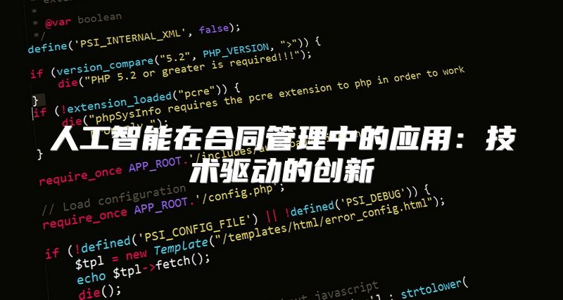 人工智能在合同管理中的应用：技术驱动的创新