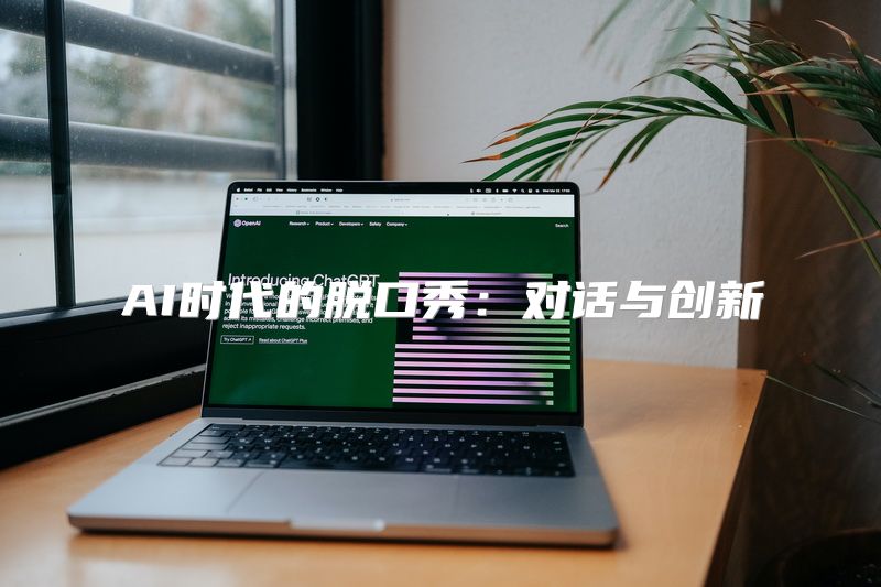 AI时代的脱口秀：对话与创新
