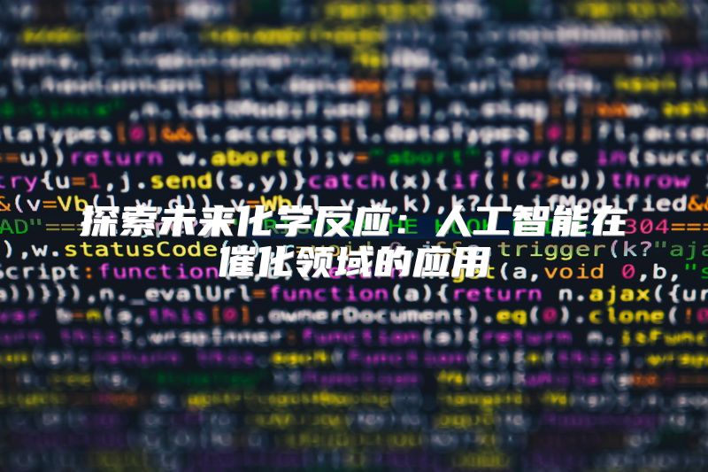 探索未来化学反应：人工智能在催化领域的应用