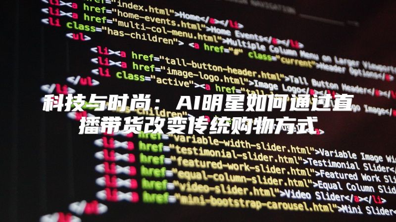 科技与时尚：AI明星如何通过直播带货改变传统购物方式
