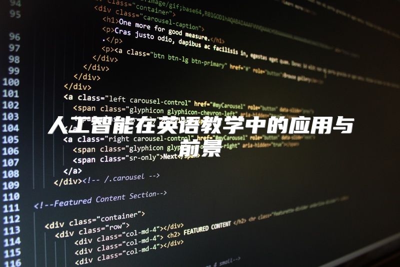 人工智能在英语教学中的应用与前景