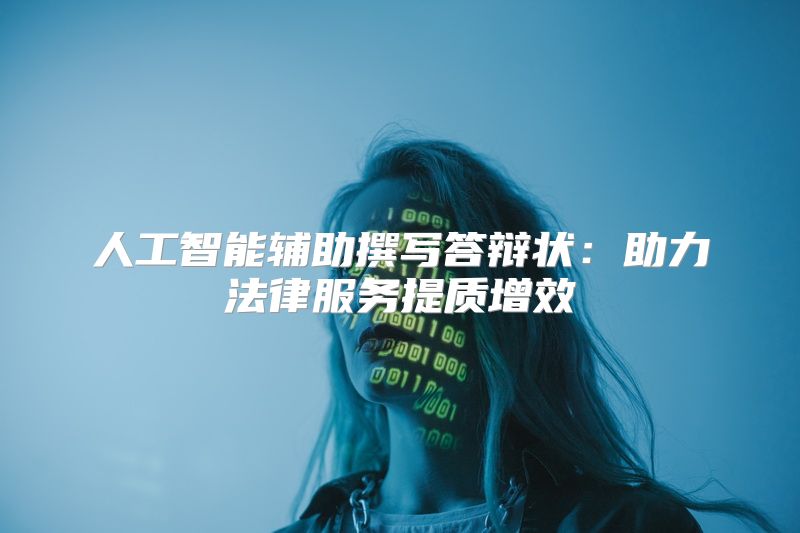 人工智能辅助撰写答辩状：助力法律服务提质增效