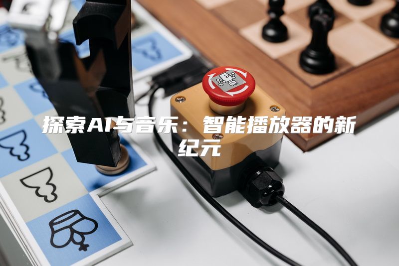 探索AI与音乐：智能播放器的新纪元