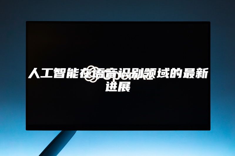 人工智能在语音识别领域的最新进展