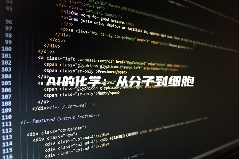 AI的化学：从分子到细胞