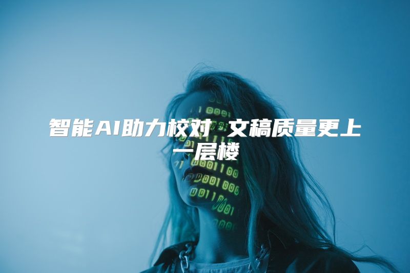智能AI助力校对 文稿质量更上一层楼