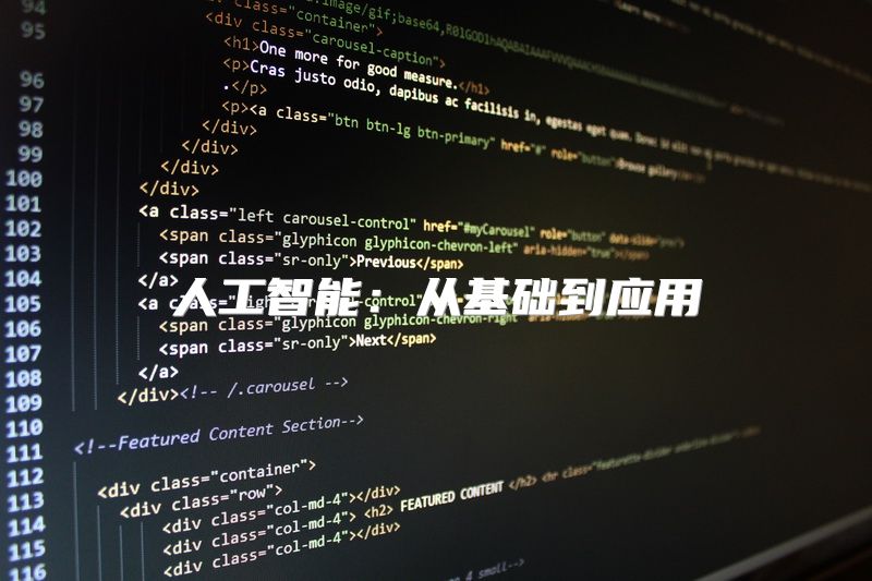 人工智能：从基础到应用