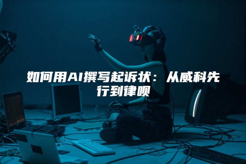 如何用AI撰写起诉状：从威科先行到律呗