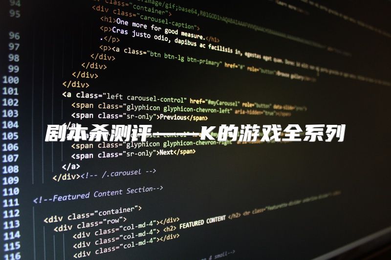 剧本杀测评——K的游戏全系列