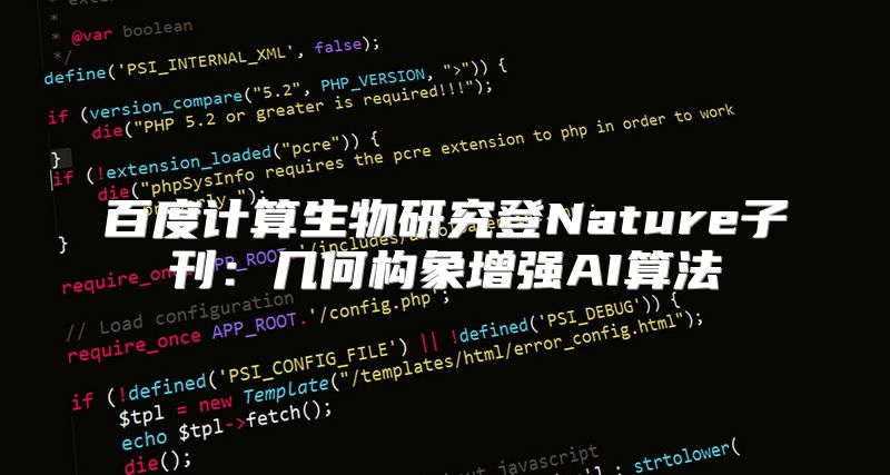 百度计算生物研究登Nature子刊：几何构象增强AI算法