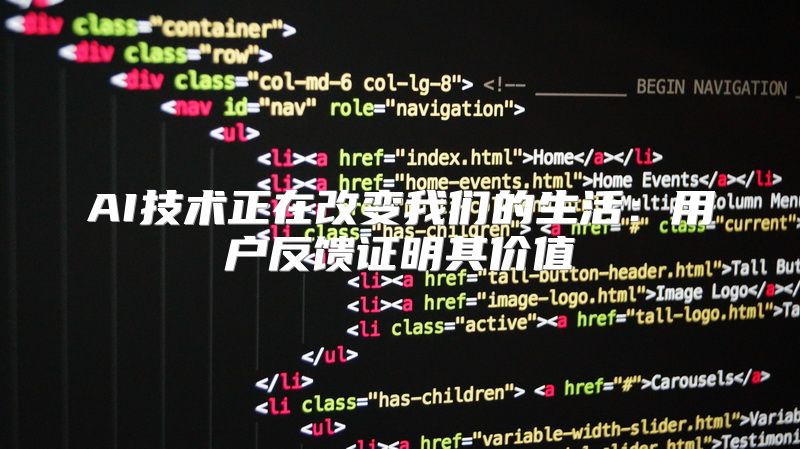 AI技术正在改变我们的生活：用户反馈证明其价值