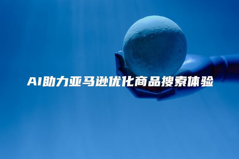 AI助力亚马逊优化商品搜索体验