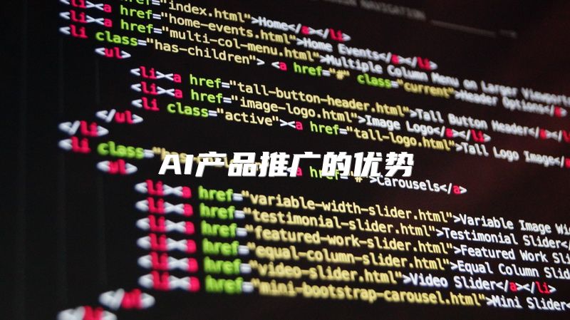 AI产品推广的优势