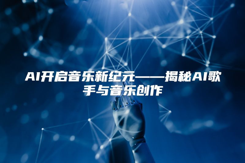 AI开启音乐新纪元——揭秘AI歌手与音乐创作
