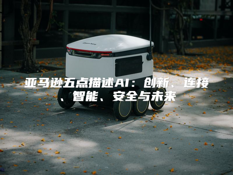 亚马逊五点描述AI：创新、连接、智能、安全与未来