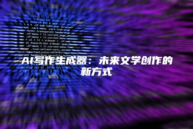 AI写作生成器：未来文学创作的新方式