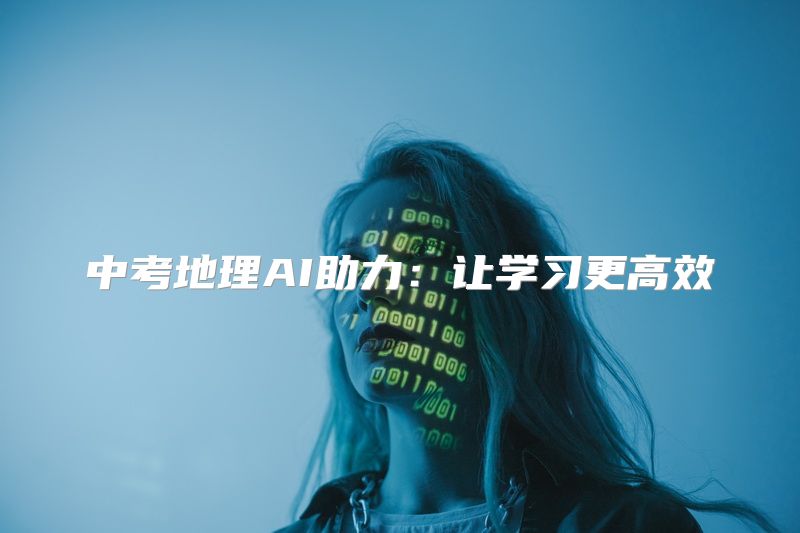 中考地理AI助力：让学习更高效