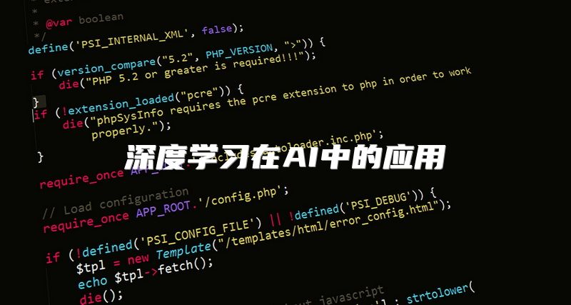 深度学习在AI中的应用