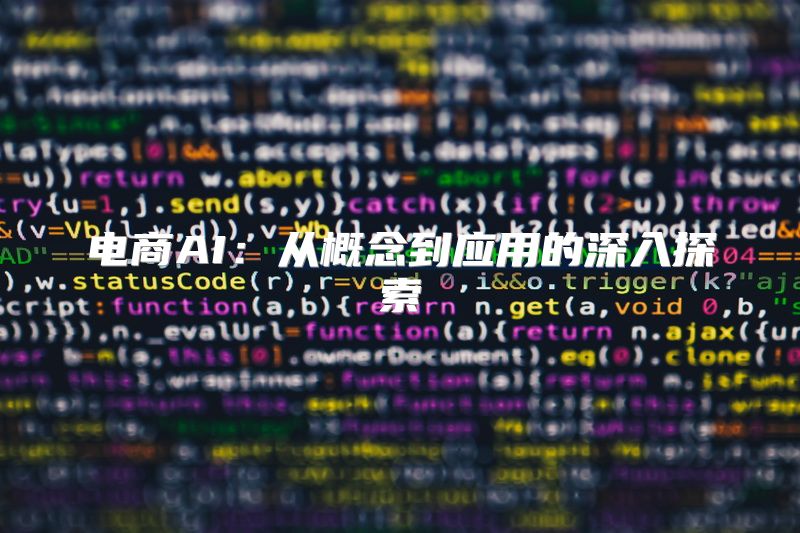 电商AI：从概念到应用的深入探索