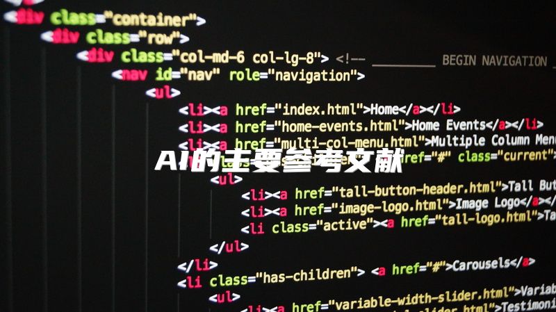 AI的主要参考文献