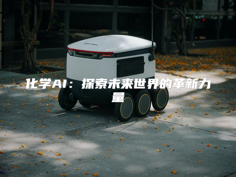 化学AI：探索未来世界的革新力量