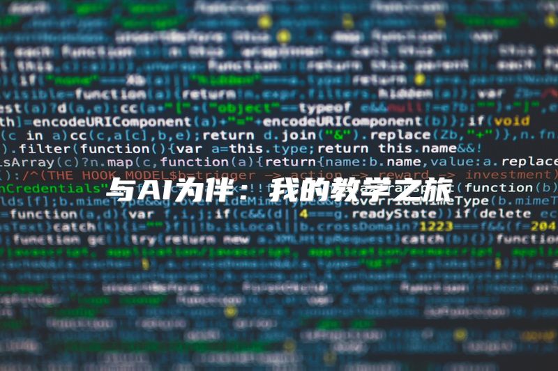 与AI为伴：我的教学之旅