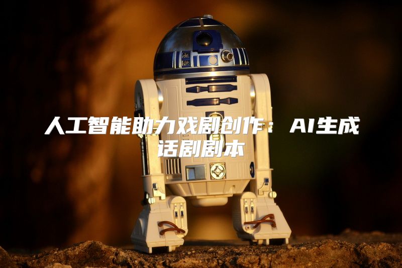 人工智能助力戏剧创作：AI生成话剧剧本