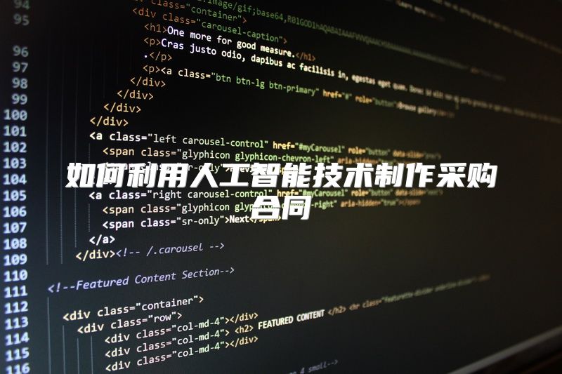 如何利用人工智能技术制作采购合同