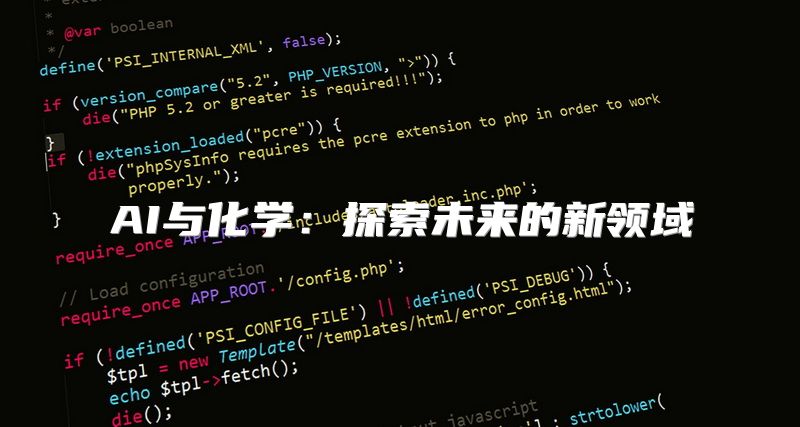 AI与化学：探索未来的新领域