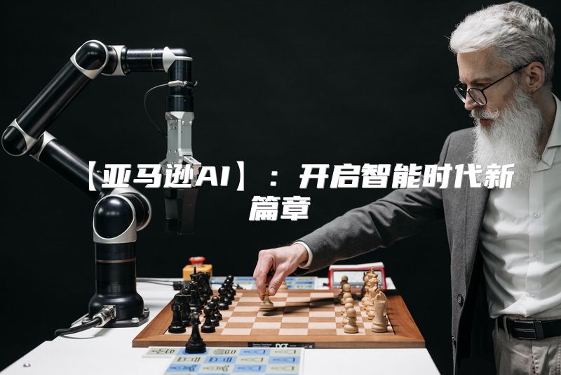 【亚马逊AI】：开启智能时代新篇章
