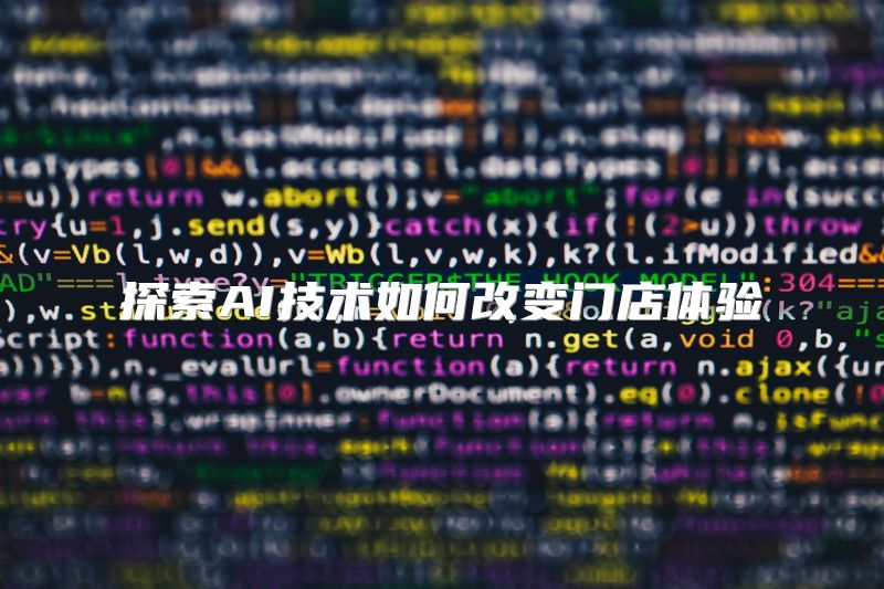 探索AI技术如何改变门店体验