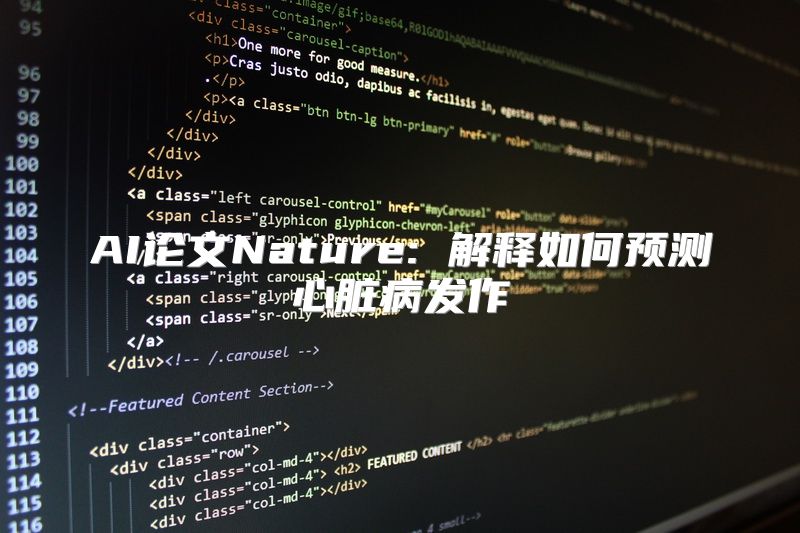 AI论文Nature: 解释如何预测心脏病发作
