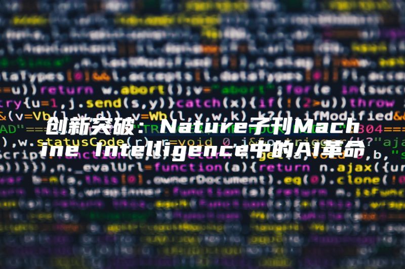 创新突破：Nature子刊Machine Intelligence中的AI革命
