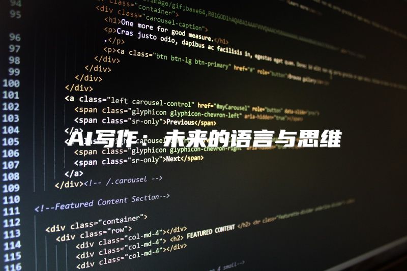 AI写作：未来的语言与思维