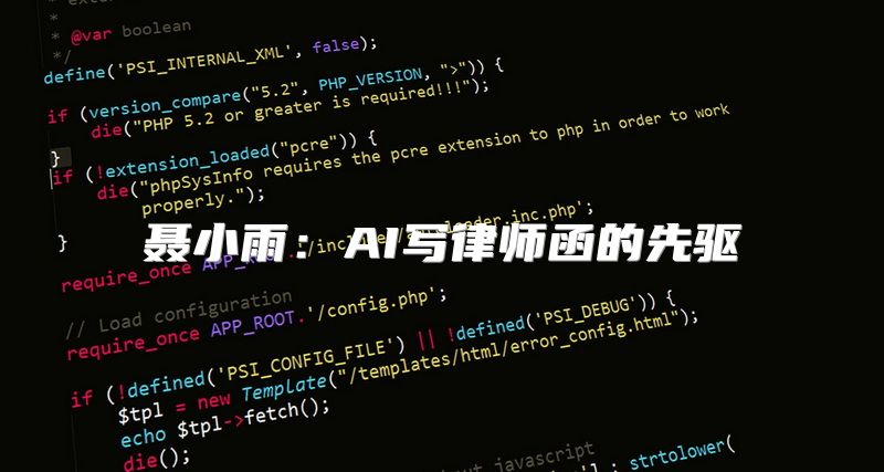 聂小雨：AI写律师函的先驱