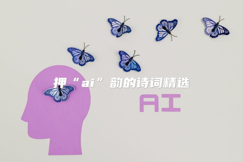 押“ai”韵的诗词精选