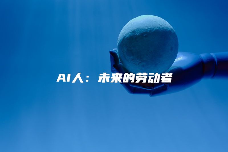 AI人：未来的劳动者