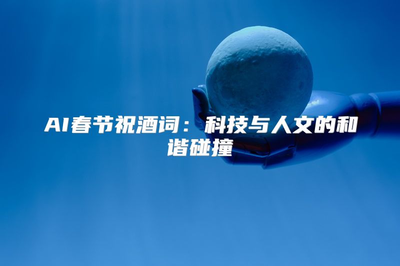 AI春节祝酒词：科技与人文的和谐碰撞