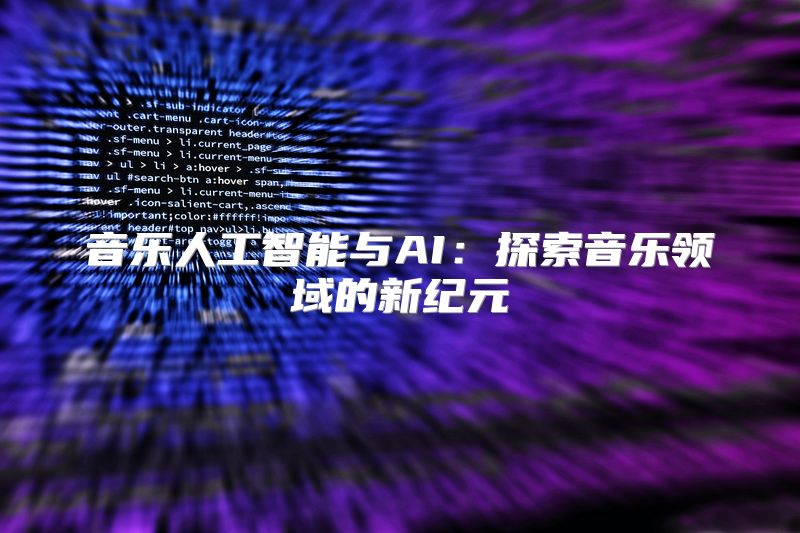 音乐人工智能与AI：探索音乐领域的新纪元