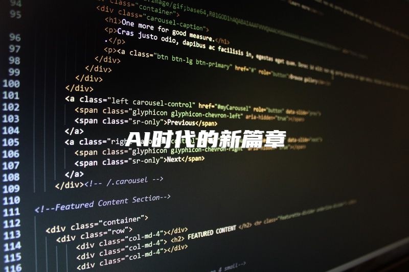 AI时代的新篇章