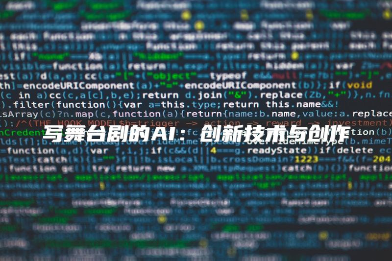 写舞台剧的AI：创新技术与创作