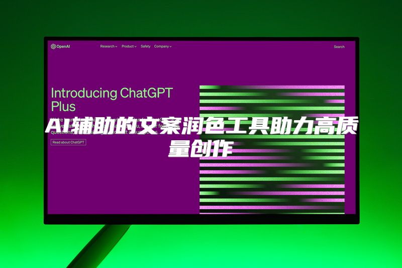 AI辅助的文案润色工具助力高质量创作