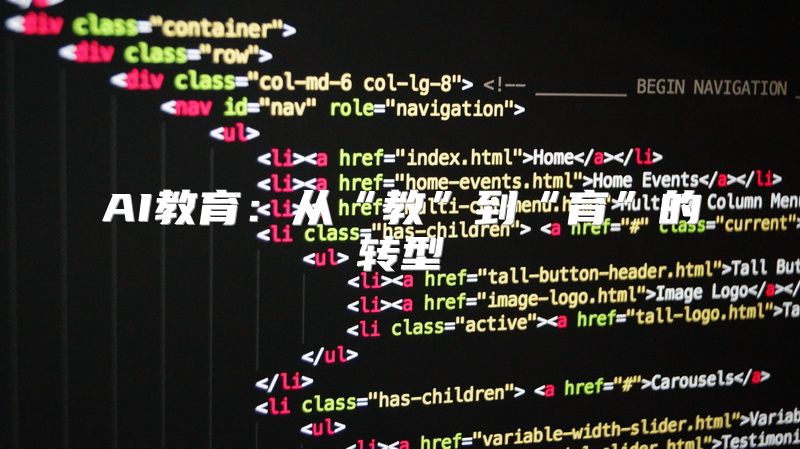 AI教育：从“教”到“育”的转型