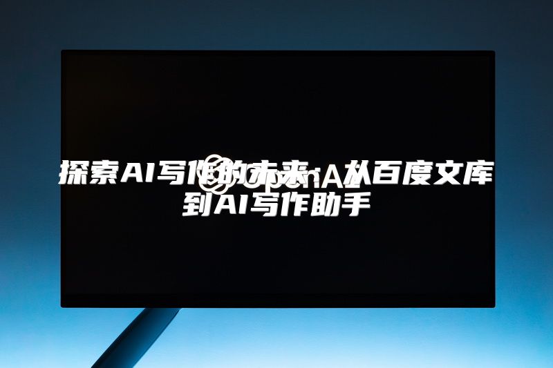 探索AI写作的未来：从百度文库到AI写作助手