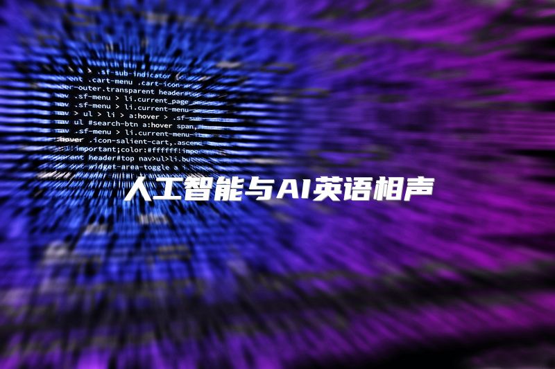 人工智能与AI英语相声