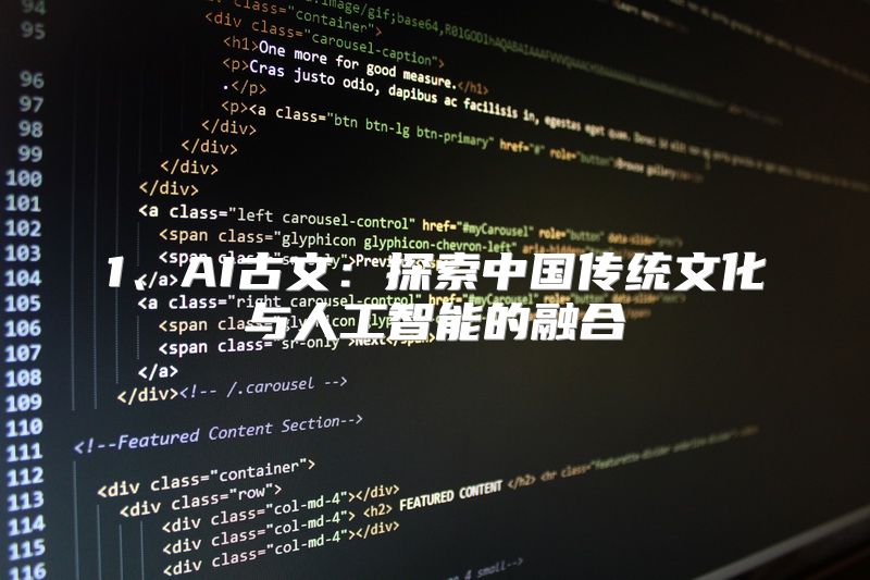 1、AI古文：探索中国传统文化与人工智能的融合