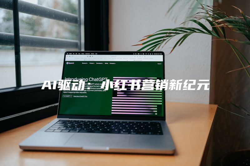 AI驱动：小红书营销新纪元